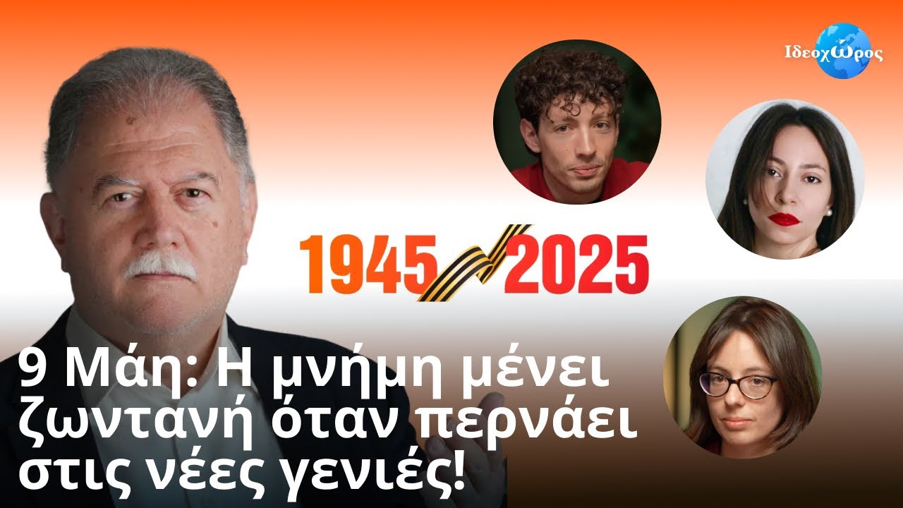 9 Μάη: Η μνήμη μένει ζωντανή μόνο όταν περνάει στις νέες γενιές #ΙΔΕΟΧΩΡΟΣ #ΗΜΕΡΑ_ΝΙΚΗΣ #ΡΩΣΙΑ #ΒΠΠ