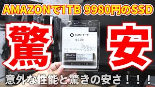 Amazonで1TBで9,980円 ⁉驚きの価格と性能？果たして闇なのか・・・それとも光か・・・性能を色々テストしてみた！！TIMETEC  MS10 1TB M.2 SSDをレビュー