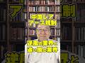 中国レアアース規制で株が動く：逆風の業界、追い風の業界　#shorts #レアアース #双日