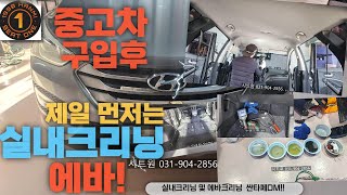 중고차 샀다면 실내크리닝 하세요.  에바!