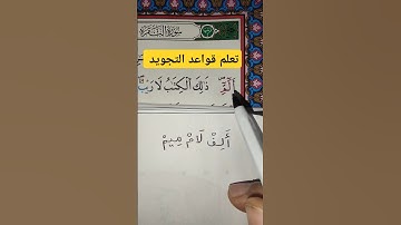 تعلم قواعد تجويد القرآن الكريم #القرآن #القرآن_الكريم #تجويد