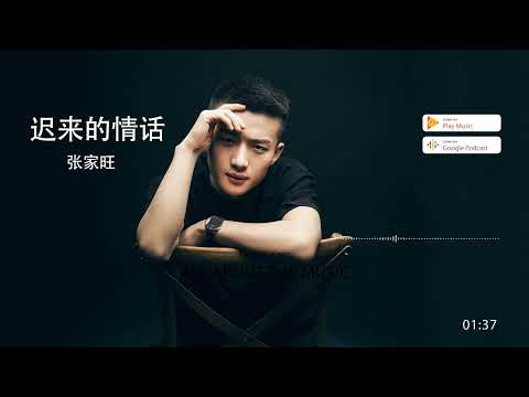 2022華語網絡流行音樂 ||《遲來的情話》|| 張家旺 || 動態歌詞