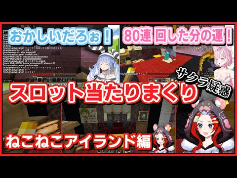 ハコス・ベールズ|スロット勝ちまくりで『サクラ』疑惑 ねこねこアイランド編 【ホロライブ/兎田ぺこら/角巻わため/クレイジー・オリー/博衣こより/ホロライブ切り抜き/切り抜き】