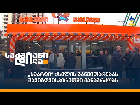 „სმარტი“ ქსელის განვითარებას შავიზღვისპირეთში განაგრძობს