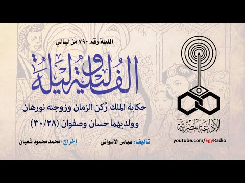 ألف ليلة 790 الملك ركن الزمان وزوجته نورهان وولديهما حسان وصفوان 28 من 30 
