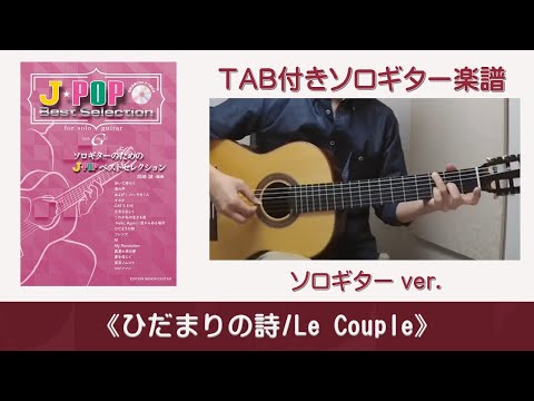 ソロギター/ひだまりの詩（Le Couple）《ソロギターのためのJ-POPベストセレクション》