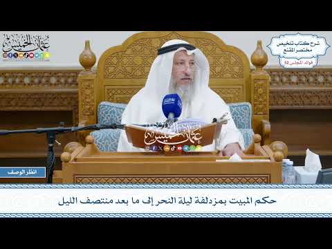 2699 - حكم المبيت بمزدلفة ليلة النحر إلى ما بعد منتصف الليل - عثمان الخميس