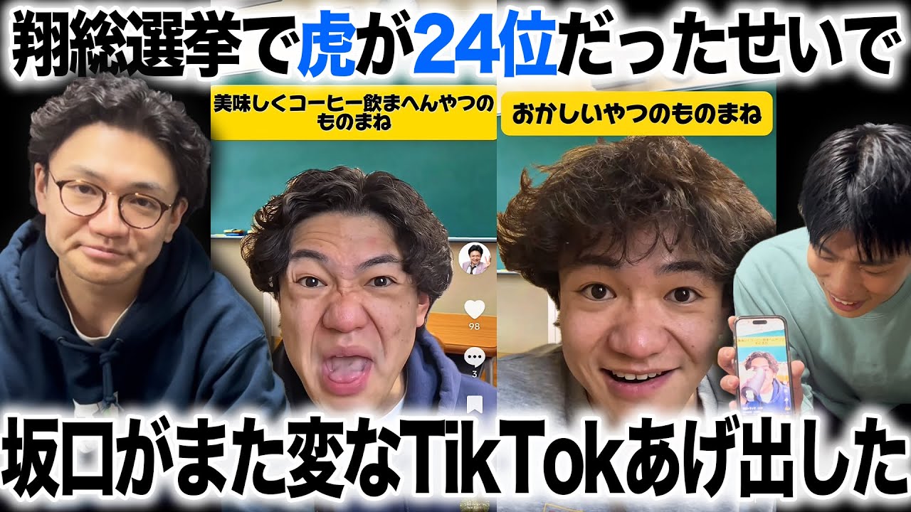 【TikTok】坂口がフォーム崩してます【翔総選挙】【虎】