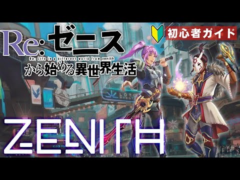 【ZENITH】VR初の本格MMOを始めよう！英語でも基本を知ればだれでも遊べる初心者ガイド