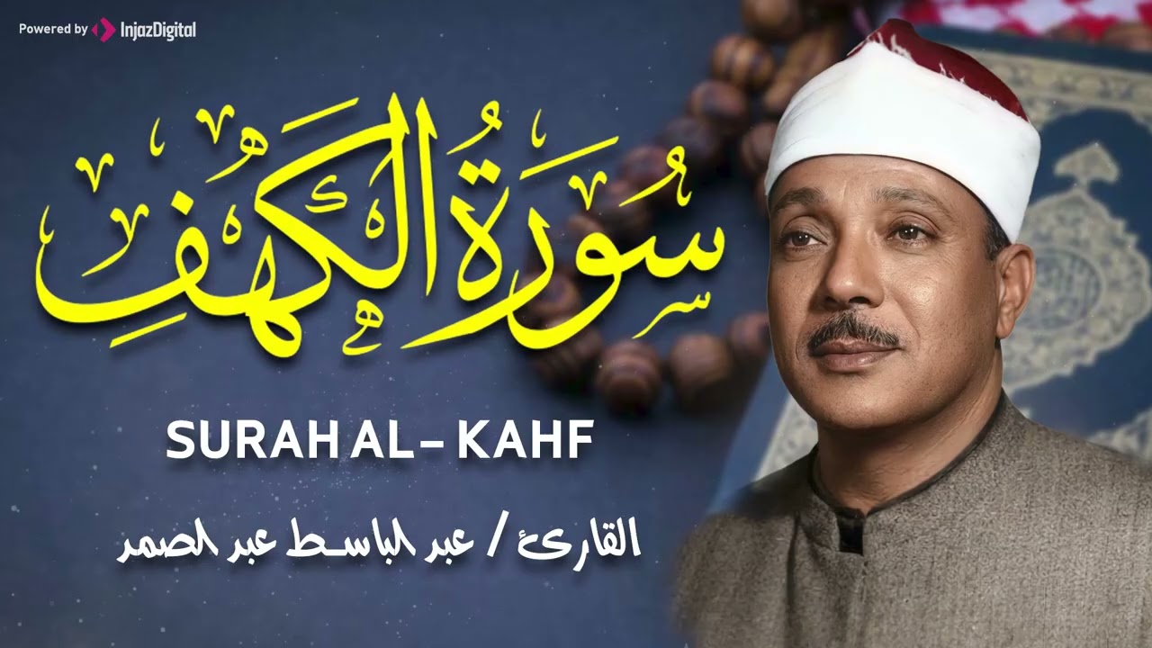 ✶سورة الكهف كاملة  من أروع ما جود الشيخ عبد الباسط عبد الصمد  Surah Al Kahf