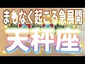 天秤座♎️まもなく起こる急展開‼︎‼︎〜見た時がタイミング〜Timeless reading〜タロット&オラクルカードリーディング