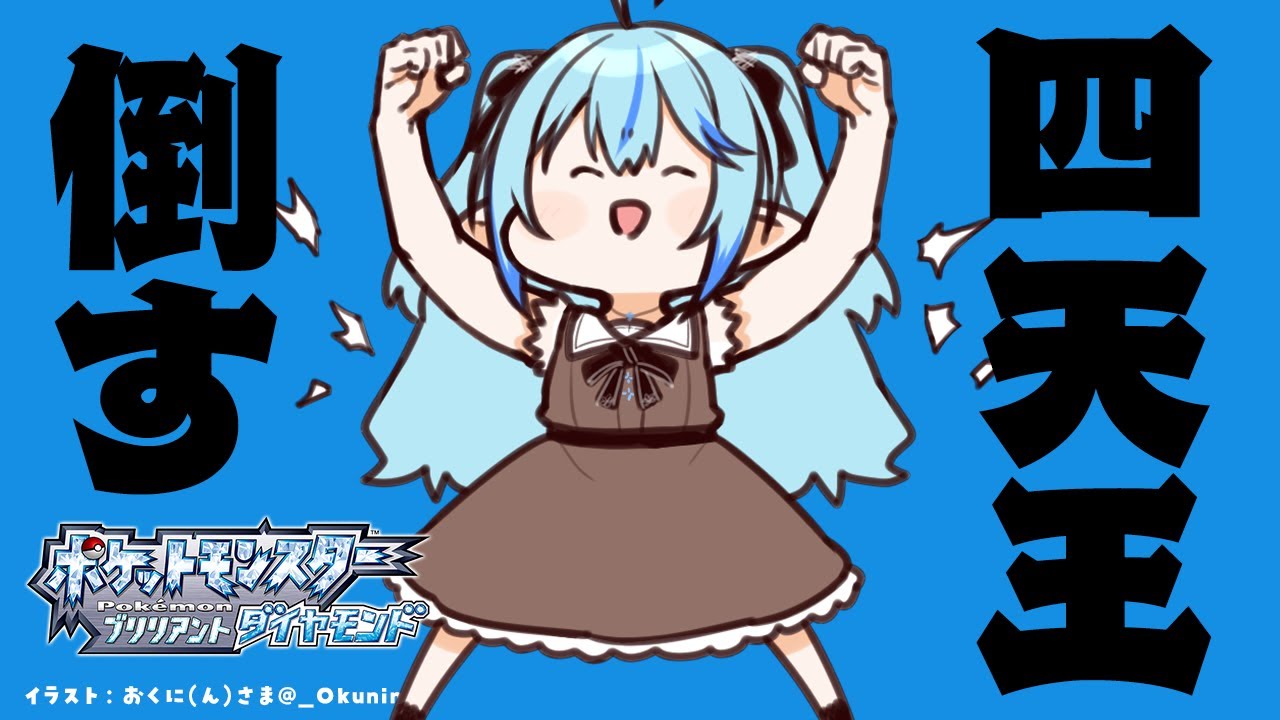 【ポケモン ブリリアントダイヤモンド/BDSP】待っていろ、四天王！！｜ポケモン初心者ラミィのBD #11【ホロライブ/雪花ラミィ】