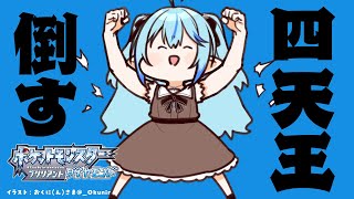 【ポケモン ブリリアントダイヤモンド/BDSP】待っていろ、四天王！！｜ポケモン初心者ラミィのBD #11【ホロライブ/雪花ラミィ】