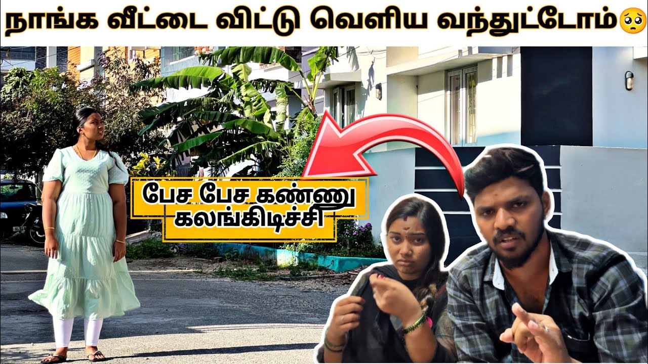 😭வீட்ட விட்டு வெளிய வந்துட்டோம்💔😭என்ன பண்றது-னு தெரியல😭🥺