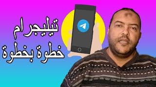 telegram | شرح تفصيلي لبرنامج | التليجرام  | خطوة بخطوة للمبتدئين