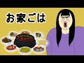 【女中の女】 お家ごはん