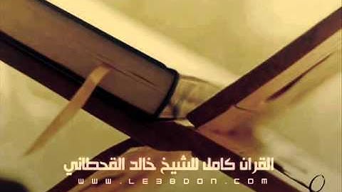 سورة البينة للقارىء خالد القحطاني   Surat Al Bayyinah