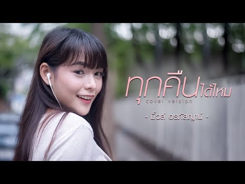 ทุกคืนได้ไหม - มิ้วส์ อรภัสญาน์【Cover Version】