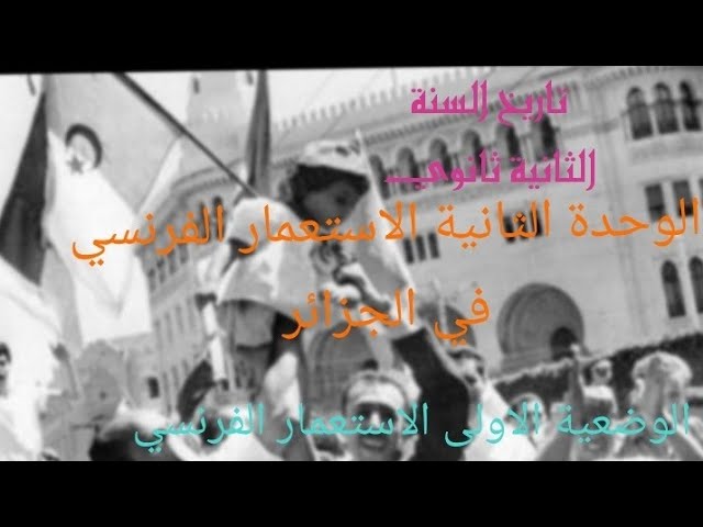 تاريخ السنة الثانية ثانوي (الاستعمار الفرنسي للجزائر)