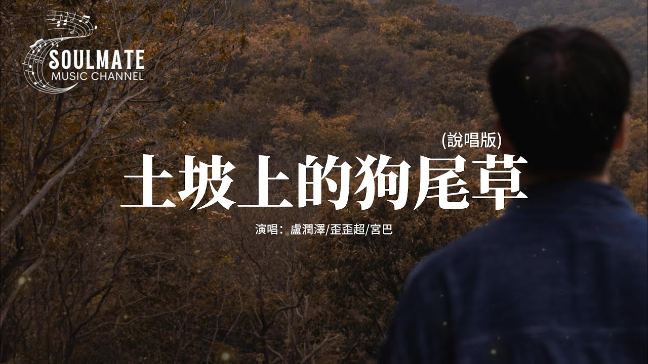盧潤澤/歪歪超/宮巴 - 土坡上的狗尾草 (說唱版) 『土坡上狗尾巴草搖啊,搖得人眼淚掉,你那頭月亮照不照得到,唱首狗兒的歌謠,我的小黃你卻已聽不到。』【動態歌詞MV】 盧潤澤/歪歪超/宮巴 - 土坡上的狗尾草 (說唱版) 『土坡上狗尾巴草搖啊,搖得人眼淚掉,你那頭月亮照不照得到,唱首狗兒的歌謠,我的小黃你卻已聽不到。』【動態歌詞MV】
