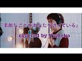 素敵なことがあなたを待っている 藤田麻衣子 Covered By 夢子 素敵なことがあなたを待っている 藤田麻衣子 Covered By 夢子