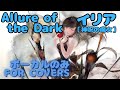 【Vocal Only】[神呪の魔女]イリア - Allure of the Dark|日本語版 #メメントモリ  #ラメント #オリジナルmv #ファンメイド