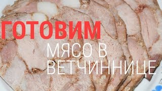 Готовим мясо в ветчиннице. (Домашняя ветчина) Готовим мясо в ветчиннице. (Домашняя ветчина)