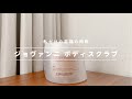 【ジョバンニのボディスクラブ】使い方つき徹底レビュー＼至福の時間を♪／