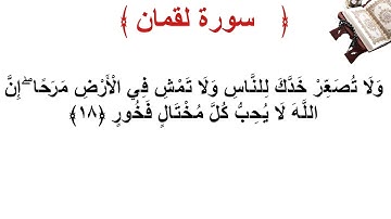 سورة لقمان الأية 18