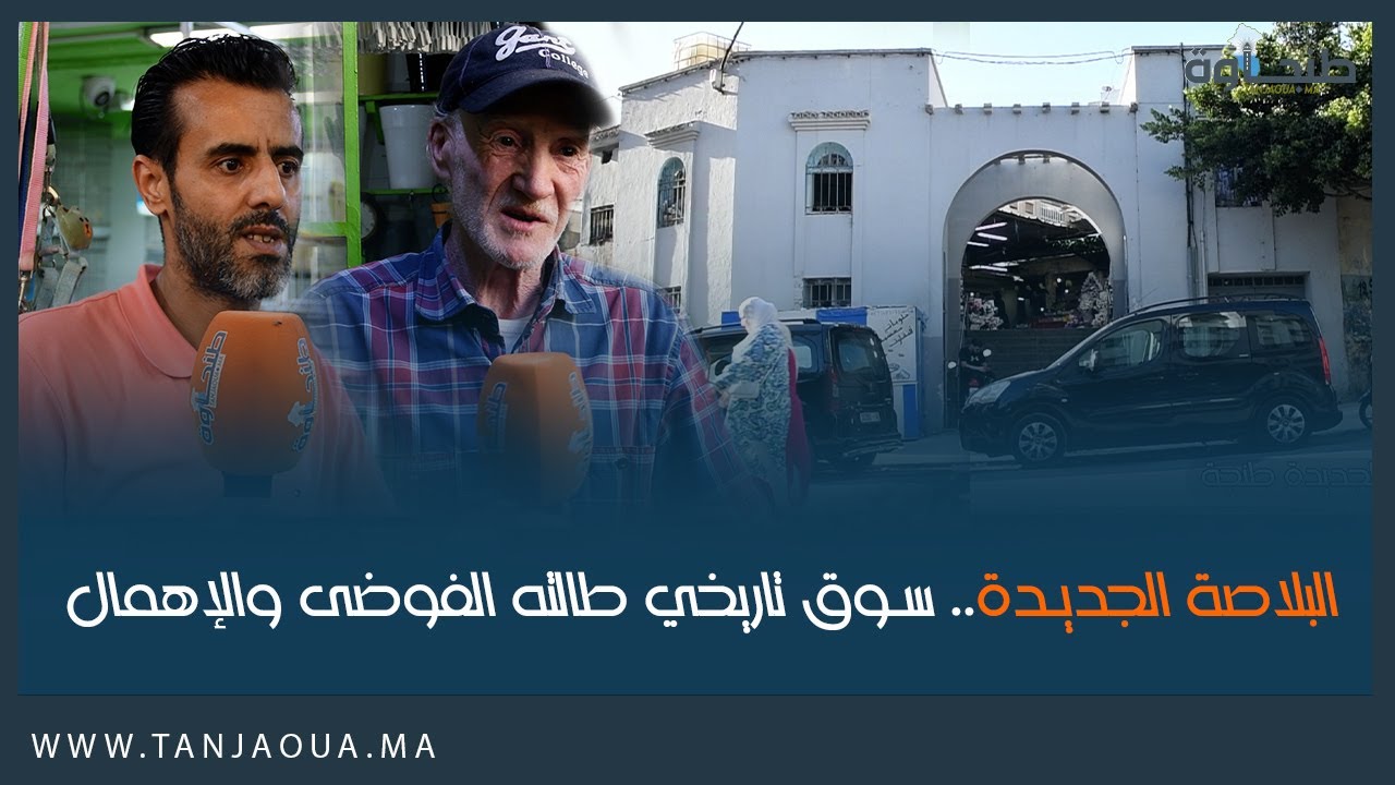 البلاصة الجديدة.. سوق تاريخي طالته الفوضى والإهمال