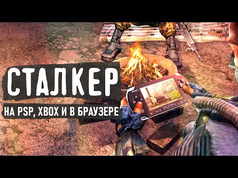 Видео: Непривычный Сталкер - на PSP, XBOX и в браузере