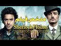 ملخص فيلم Sherlock Holms 
