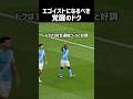 エゴイストになるドク #マンチェスターシティ