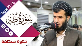 تلاوة مختلفة رزكار محمد الكردي  لم تسمعه من قبل