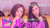 実話 ピル辞めたらどうなった 私の実体験 Youtube