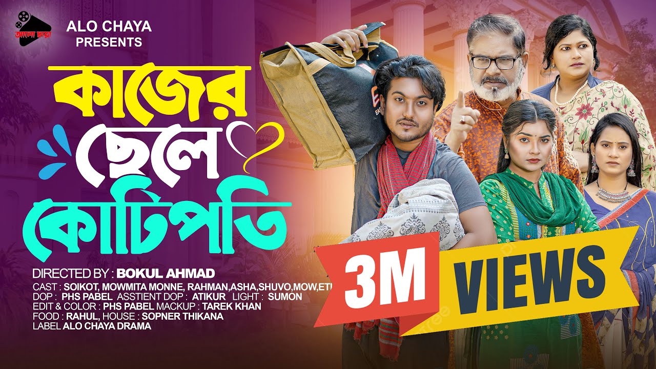 কাজের ছেলে কোটিপতি | Kajer Chele Kotipoti | Full Natok | shaikot & Mowmita | Natok 2024 | Alo Chaya
