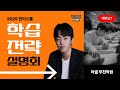 [러셀 부천 박석현T] 지원고교별 겨울방학 학습 전략 설명회 (B그룹) (2024.12.16)