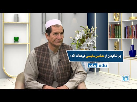 صبح معارف چرا شاگردان از مضامین ساینسی کم علاقه آند