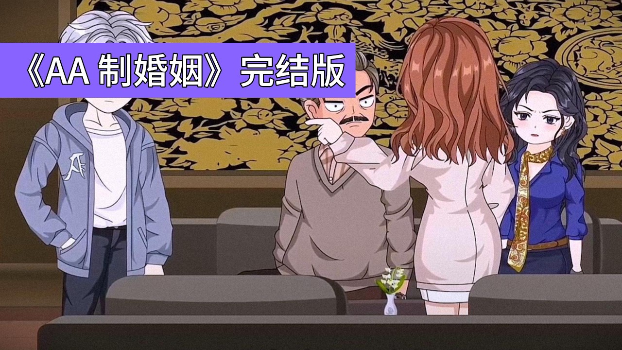 萧凡能看到弹幕对 “AA 制渣男” 的批判，以及对 “女主后续毒美复仇” 的期待，但他拒绝按剧本走向，直接提出离婚，导致弹幕质疑 “剧本崩坏”。柳如烟提出离婚需赔偿 126 万青春损失费#动画推荐