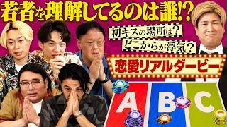 若者カップルを理解しているのは誰？恋愛リアルダービー！