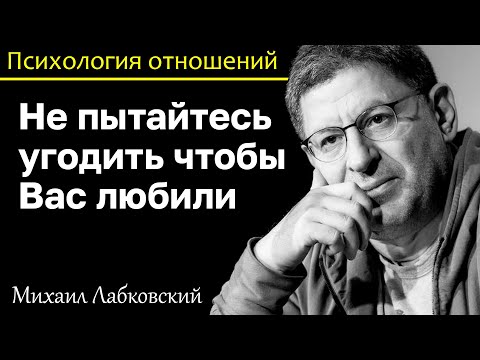 МИХАИЛ ЛАБКОВСКИЙ - Не пытайтесь угодить другому ради любви за это вас никто не полюбит