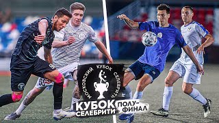 ПОЛУФИНАЛЫ Кубка Селебрити / СКАНДАЛ после финального свистка! / Матчи достойные ФИНАЛА!