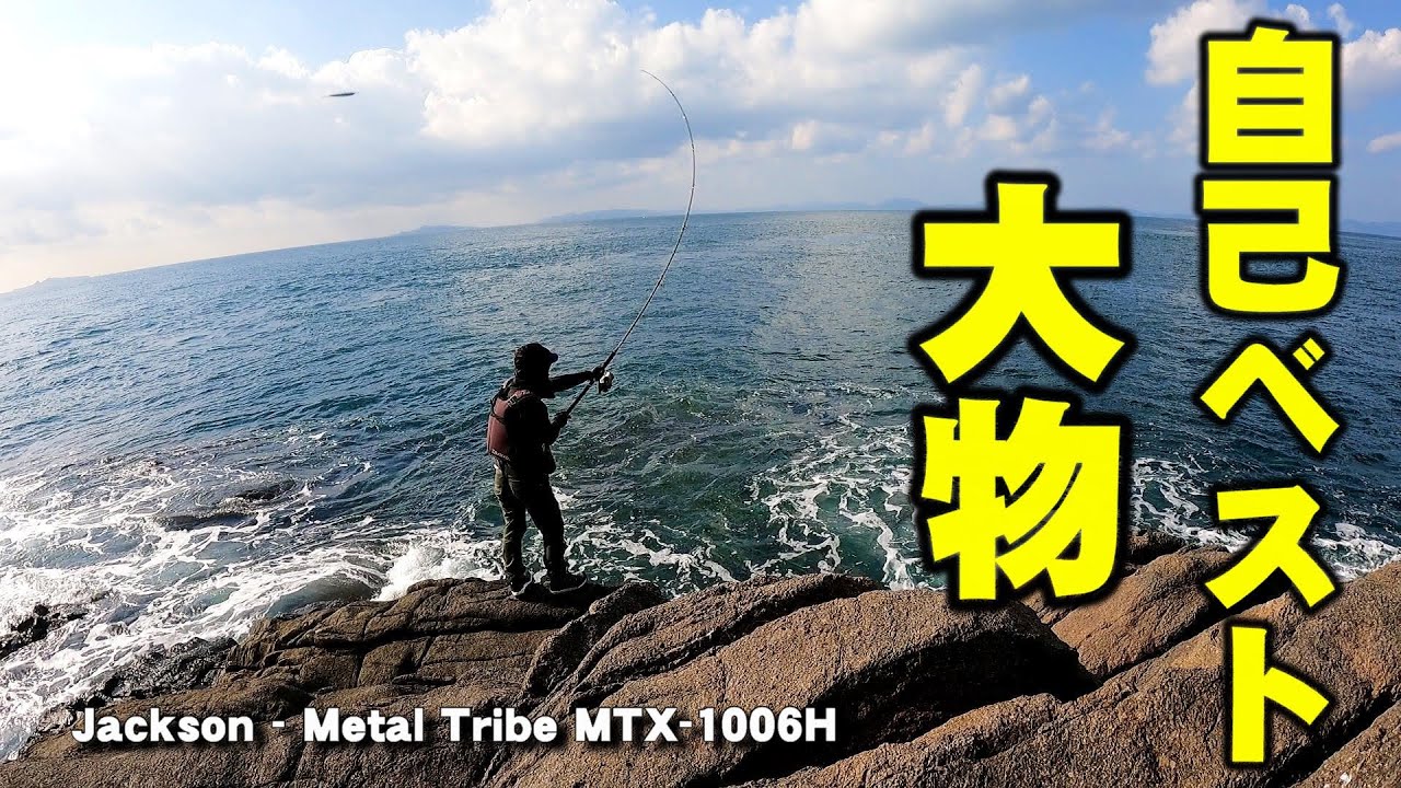 大物】九州長崎遠征ショアジギング！追い求めたヒラマサの自己ベストを