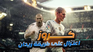 كروس يعتزل علي خطي زيدان..بديله في مدريد..ليه دايما كروس مظلوم في المقارنات