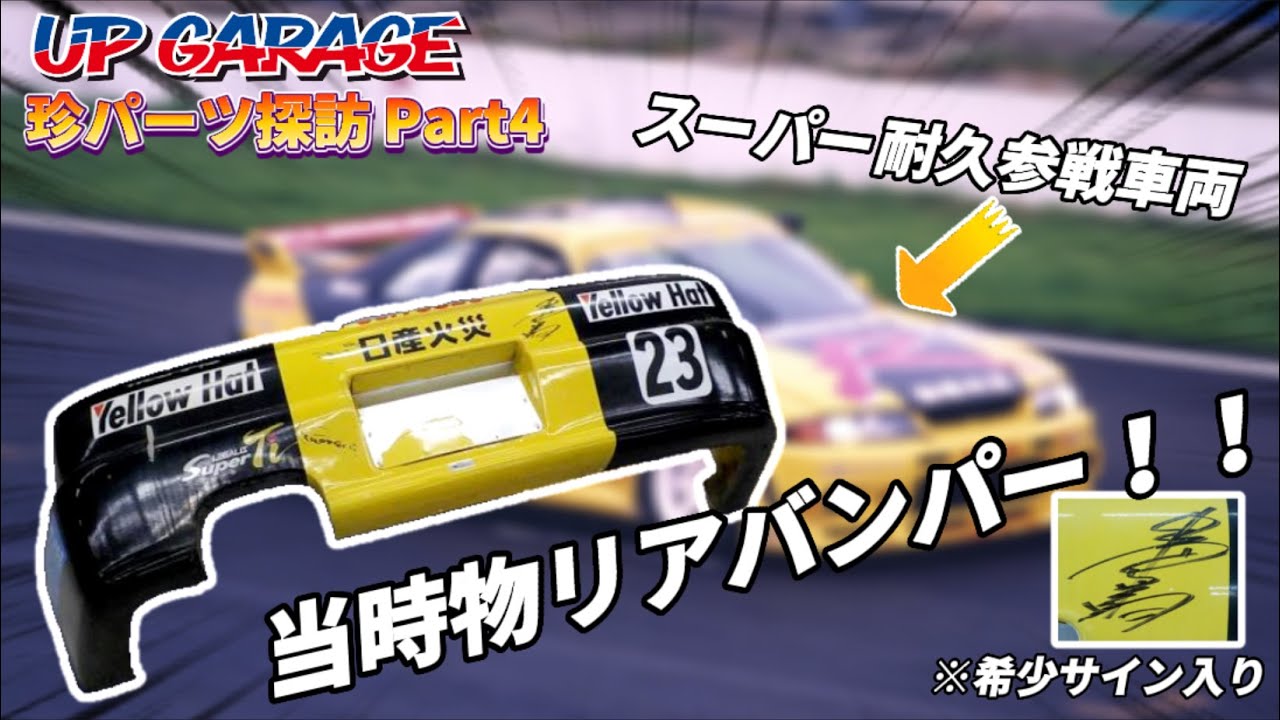 UPGARAGE】『スーパー耐久』参戦車両 GT-R R33の希少サイン入りリア