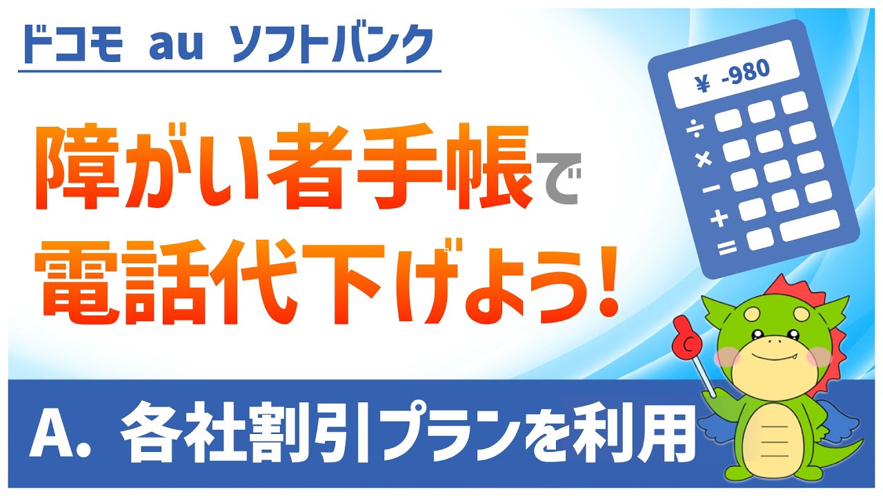 障害者手帳で携帯代が安くなります!(ドコモ・au・ソフトバンクの障害者割引) YouTube 障害者手帳で携帯代が安くなります!(ドコモ・au・ソフトバンクの障害者割引) YouTube