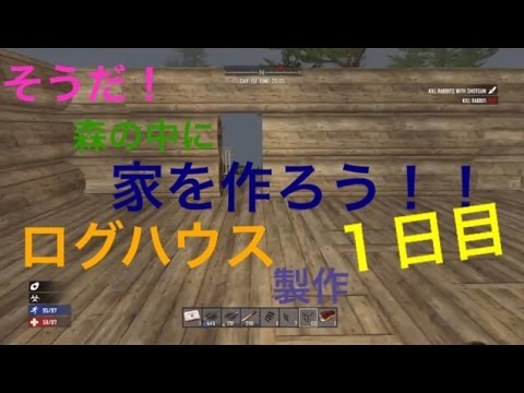 7days To Die 家を作ろう ログハウス製作１日目 Youtube