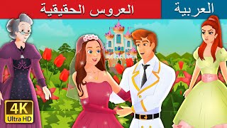 العروس الحقيقية | True Bride Story in Arabic | @ArabianFairyTales
