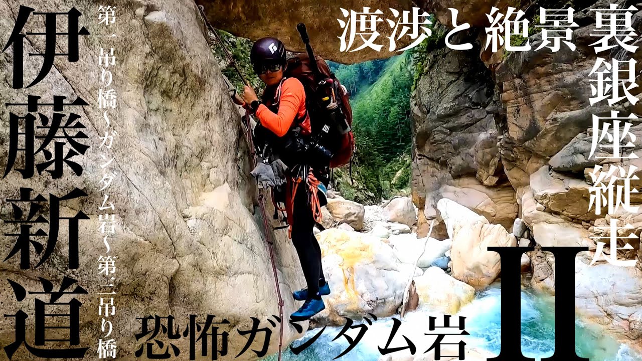 伊藤新道と裏銀座縦走②恐怖のガンダム岩続く渡渉と絶景(第一吊り橋〜ガンダム岩〜第三吊り橋)