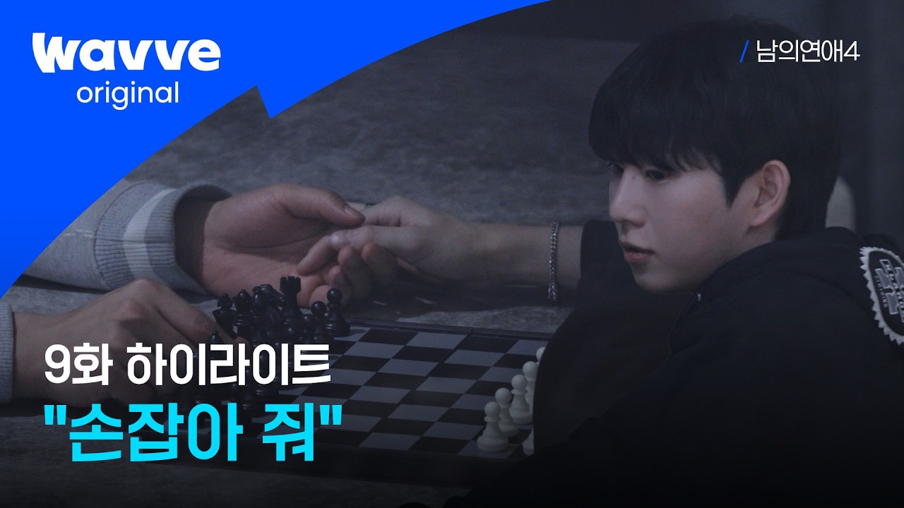 [남의연애4] 수줍지만, 돌직구로 현준에게 마음을 전하는 윤재 | 하이라이트 | 웨이브 오리지널